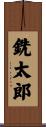 銑太郎 Scroll