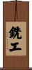 銑工 Scroll