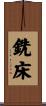 銑床 Scroll