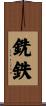 銑鉄 Scroll