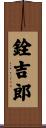 銓吉郎 Scroll