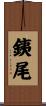 銕尾 Scroll