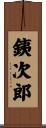銕次郎 Scroll