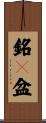 銘々盆 Scroll