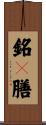銘々膳 Scroll