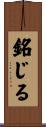 銘じる Scroll