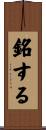 銘する Scroll