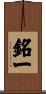 銘一 Scroll