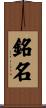 銘名 Scroll