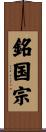 銘国宗 Scroll