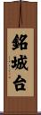 銘城台 Scroll
