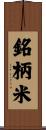銘柄米 Scroll
