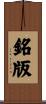 銘版 Scroll