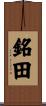 銘田 Scroll