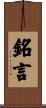 銘言 Scroll