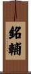 銘輔 Scroll