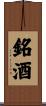 銘酒 Scroll