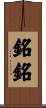 銘銘 Scroll