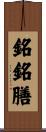 銘銘膳 Scroll