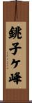 銚子ケ峰 Scroll