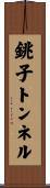銚子トンネル Scroll