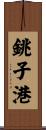 銚子港 Scroll