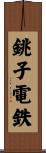銚子電鉄 Scroll