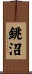 銚沼 Scroll