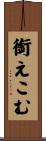 銜えこむ Scroll