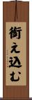 銜え込む Scroll