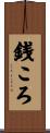 銭ころ Scroll