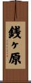 銭ヶ原 Scroll