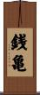 銭亀 Scroll