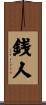 銭人 Scroll