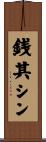 銭其シン Scroll