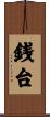 銭台 Scroll