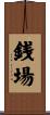 銭場 Scroll