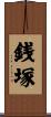 銭塚 Scroll