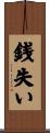 銭失い Scroll