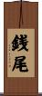銭尾 Scroll