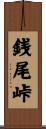 銭尾峠 Scroll