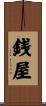 銭屋 Scroll