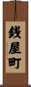 銭屋町 Scroll