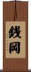 銭岡 Scroll