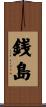 銭島 Scroll