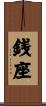 銭座 Scroll
