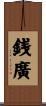 銭廣 Scroll