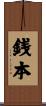 銭本 Scroll