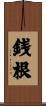 銭根 Scroll