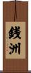 銭洲 Scroll